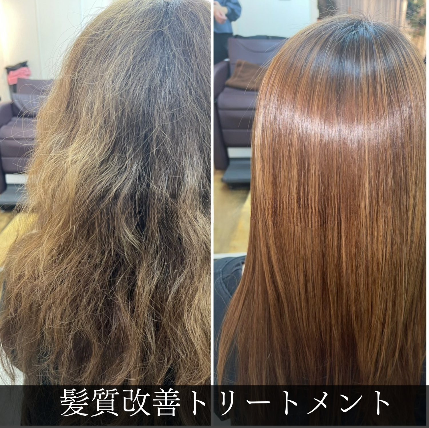 美容室Atom｜頭皮ケア＆髪質改善、京成高砂駅より徒歩1分。大人女性のためのプライベートサロン｜髪質改善トリートメント　ビフォーアフター